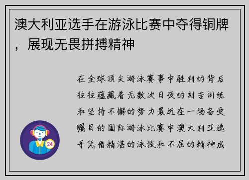 澳大利亚选手在游泳比赛中夺得铜牌，展现无畏拼搏精神