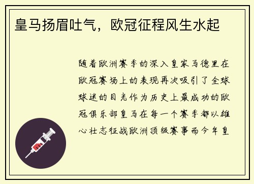 皇马扬眉吐气，欧冠征程风生水起