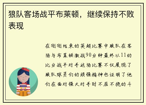 狼队客场战平布莱顿，继续保持不败表现