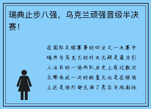 瑞典止步八强，乌克兰顽强晋级半决赛！