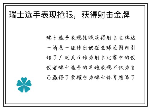 瑞士选手表现抢眼，获得射击金牌