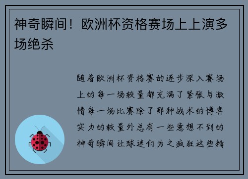 神奇瞬间！欧洲杯资格赛场上上演多场绝杀