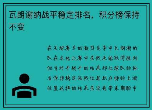瓦朗谢纳战平稳定排名，积分榜保持不变