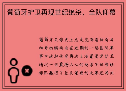 葡萄牙护卫再现世纪绝杀，全队仰慕