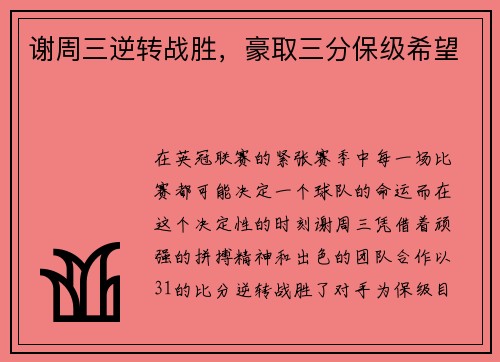 谢周三逆转战胜，豪取三分保级希望