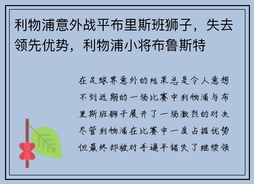 利物浦意外战平布里斯班狮子，失去领先优势，利物浦小将布鲁斯特