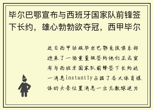 毕尔巴鄂宣布与西班牙国家队前锋签下长约，雄心勃勃欲夺冠，西甲毕尔巴鄂对巴利亚多