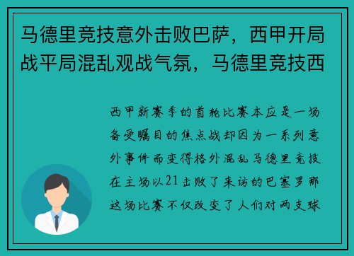 马德里竞技意外击败巴萨，西甲开局战平局混乱观战气氛，马德里竞技西甲冠军事件