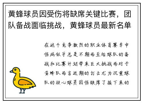 黄蜂球员因受伤将缺席关键比赛，团队备战面临挑战，黄蜂球员最新名单