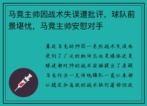 马竞主帅因战术失误遭批评，球队前景堪忧，马竞主帅安慰对手