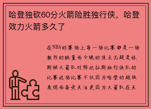 哈登独砍60分火箭险胜独行侠，哈登效力火箭多久了