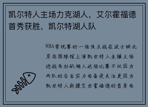 凯尔特人主场力克湖人，艾尔霍福德首秀获胜，凯尔特湖人队
