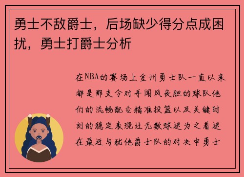 勇士不敌爵士，后场缺少得分点成困扰，勇士打爵士分析