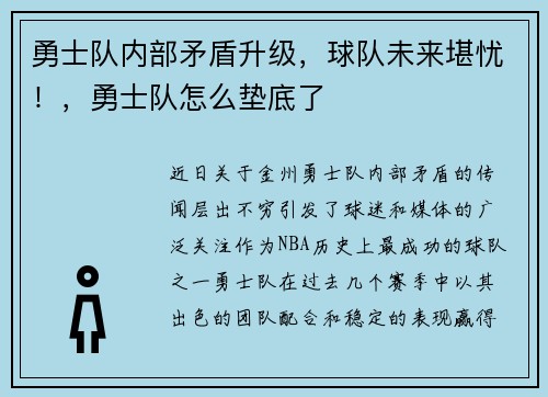 勇士队内部矛盾升级，球队未来堪忧！，勇士队怎么垫底了