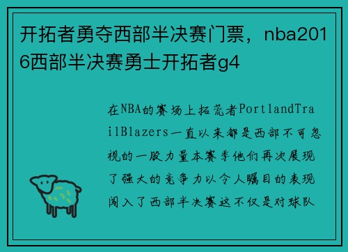 开拓者勇夺西部半决赛门票，nba2016西部半决赛勇士开拓者g4