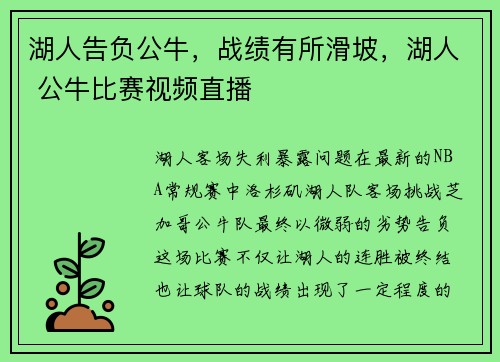 湖人告负公牛，战绩有所滑坡，湖人 公牛比赛视频直播