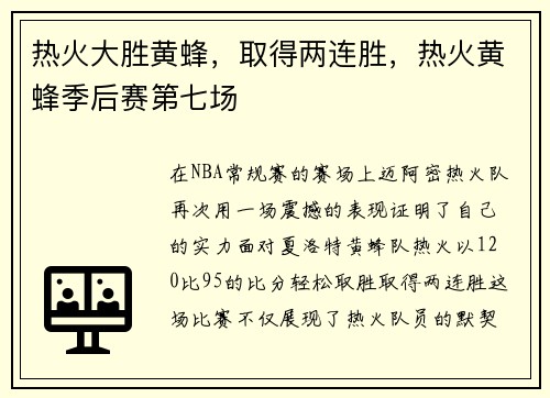热火大胜黄蜂，取得两连胜，热火黄蜂季后赛第七场