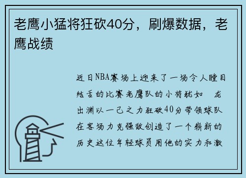 老鹰小猛将狂砍40分，刷爆数据，老鹰战绩