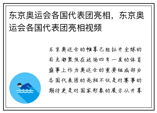 东京奥运会各国代表团亮相，东京奥运会各国代表团亮相视频