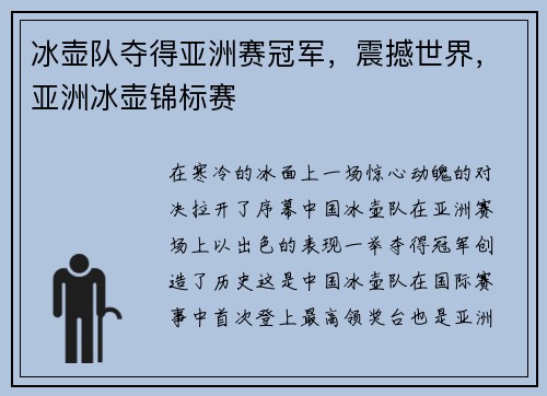 冰壶队夺得亚洲赛冠军，震撼世界，亚洲冰壶锦标赛