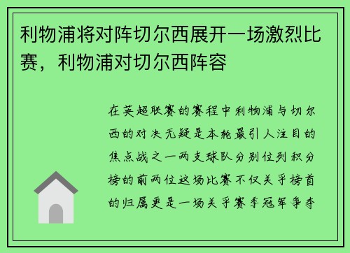 利物浦将对阵切尔西展开一场激烈比赛，利物浦对切尔西阵容