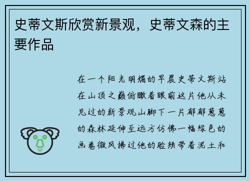 史蒂文斯欣赏新景观，史蒂文森的主要作品