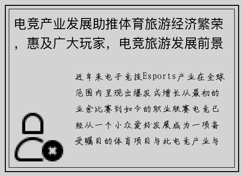电竞产业发展助推体育旅游经济繁荣，惠及广大玩家，电竞旅游发展前景