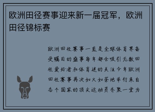 欧洲田径赛事迎来新一届冠军，欧洲田径锦标赛