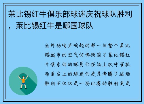 莱比锡红牛俱乐部球迷庆祝球队胜利，莱比锡红牛是哪国球队
