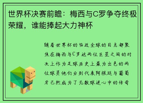 世界杯决赛前瞻：梅西与C罗争夺终极荣耀，谁能捧起大力神杯