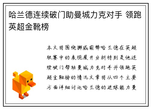 哈兰德连续破门助曼城力克对手 领跑英超金靴榜