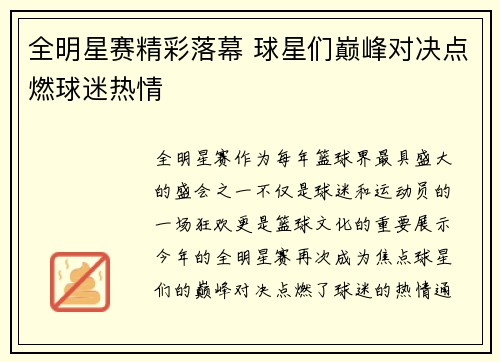 全明星赛精彩落幕 球星们巅峰对决点燃球迷热情