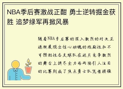 NBA季后赛激战正酣 勇士逆转掘金获胜 追梦绿军再掀风暴