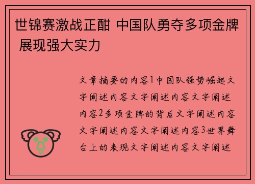 世锦赛激战正酣 中国队勇夺多项金牌 展现强大实力