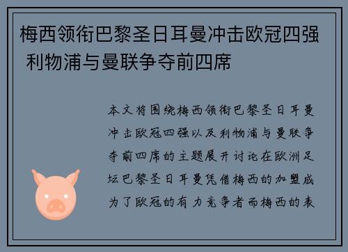 梅西领衔巴黎圣日耳曼冲击欧冠四强 利物浦与曼联争夺前四席