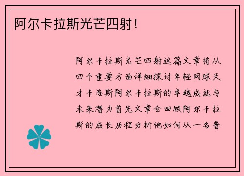 阿尔卡拉斯光芒四射！