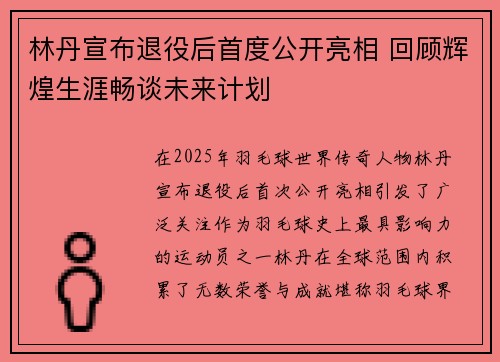 林丹宣布退役后首度公开亮相 回顾辉煌生涯畅谈未来计划