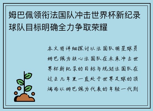 姆巴佩领衔法国队冲击世界杯新纪录球队目标明确全力争取荣耀