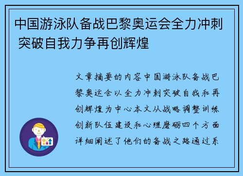 中国游泳队备战巴黎奥运会全力冲刺 突破自我力争再创辉煌