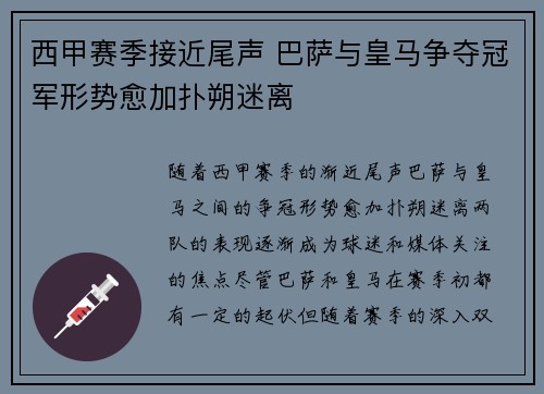 西甲赛季接近尾声 巴萨与皇马争夺冠军形势愈加扑朔迷离
