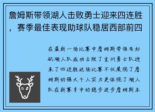 詹姆斯带领湖人击败勇士迎来四连胜，赛季最佳表现助球队稳居西部前四