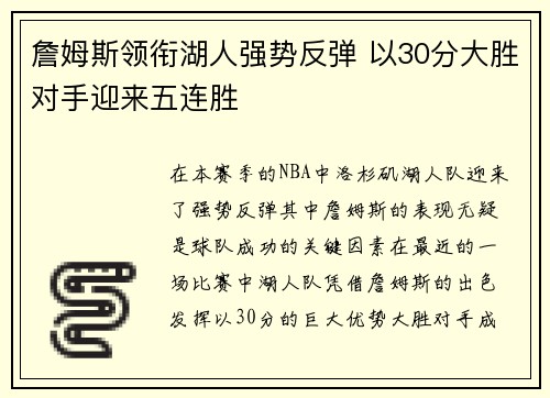 詹姆斯领衔湖人强势反弹 以30分大胜对手迎来五连胜
