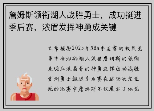 詹姆斯领衔湖人战胜勇士,成功挺进季后赛,浓眉发挥神勇成关键