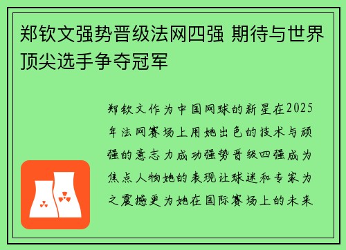 郑钦文强势晋级法网四强 期待与世界顶尖选手争夺冠军
