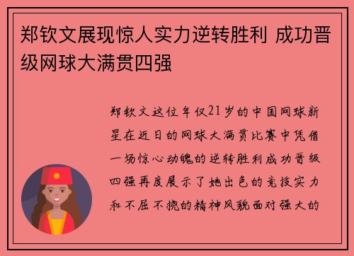 郑钦文展现惊人实力逆转胜利 成功晋级网球大满贯四强