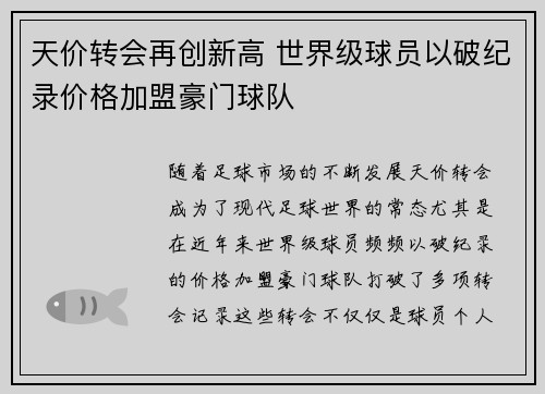 天价转会再创新高 世界级球员以破纪录价格加盟豪门球队