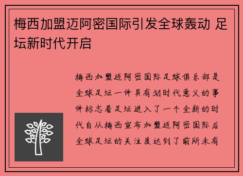 梅西加盟迈阿密国际引发全球轰动 足坛新时代开启