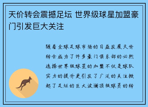 天价转会震撼足坛 世界级球星加盟豪门引发巨大关注