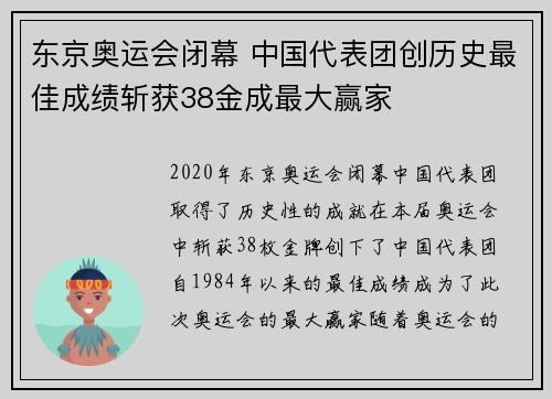 东京奥运会闭幕 中国代表团创历史最佳成绩斩获38金成最大赢家