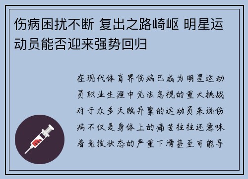 伤病困扰不断 复出之路崎岖 明星运动员能否迎来强势回归